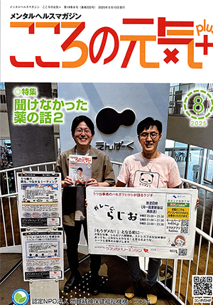 メンタルヘルスマガジン『こころの元気＋』の表紙になりました【2025年