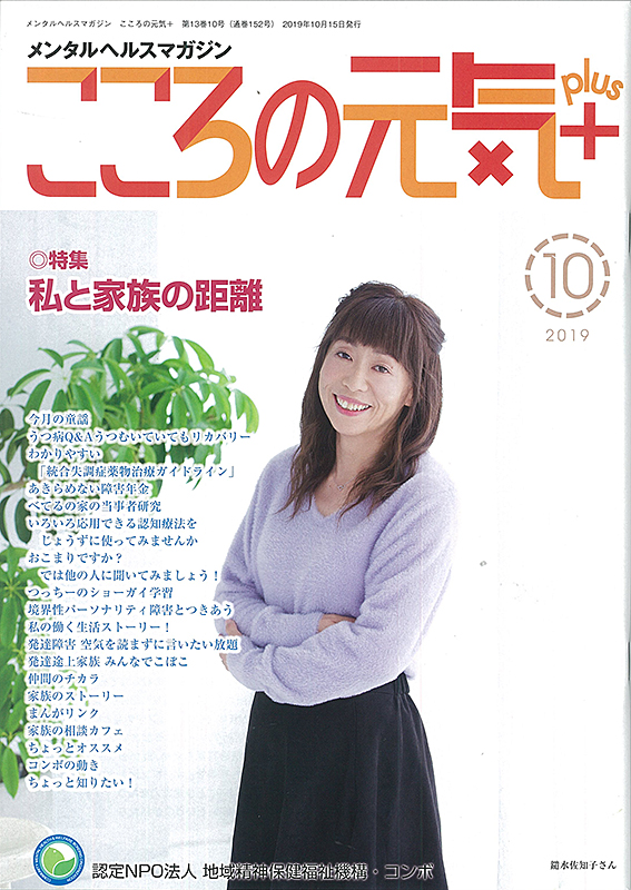 メンタルヘルスマガジン『こころの元気＋』2019年10月号（152号