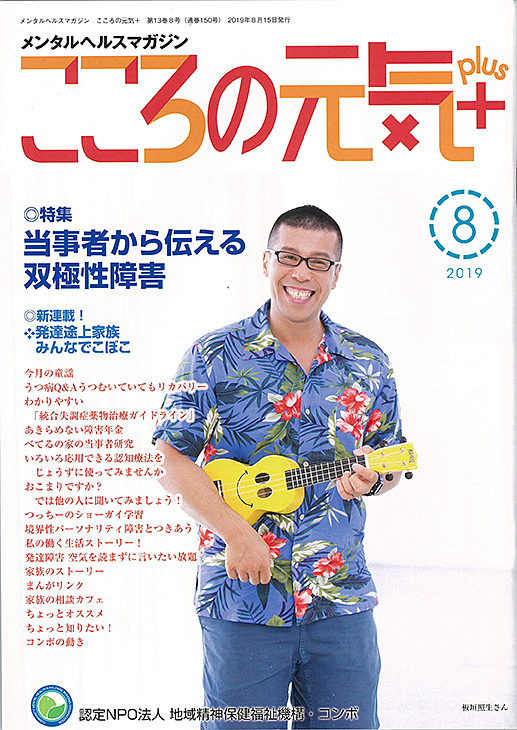 栗山奉行　心の健康 メンタルヘルスマガジン『こころの元気＋』2019年8月号（150号