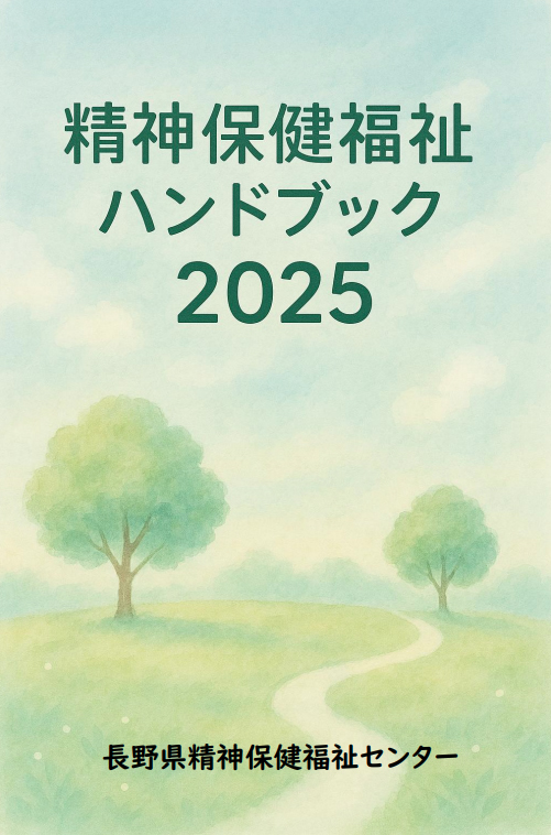 精神保健福祉ハンドブック2025／精神保健福祉センター