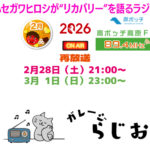 ガレージらじお - 高ボッチ高原FM 89.4MHz｜長野県塩尻市・朝日村のコミュニティFM放送