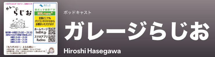 長野県塩尻市大門三番町にある高ボッチ高原FMのスタジオからお届けする番組です。