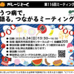 第116回『ガレージとーく』〜うつ病で、語る、つながるミーティング