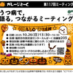 第117回『ガレージとーく』〜うつ病で、語る、つながるミーティング