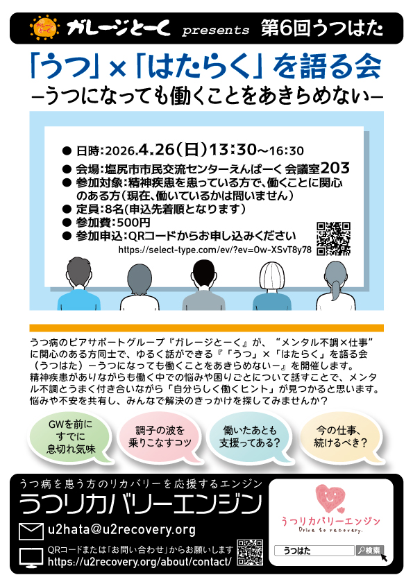 第6回『うつはた』〜「うつ」×「はたらく」を語る会