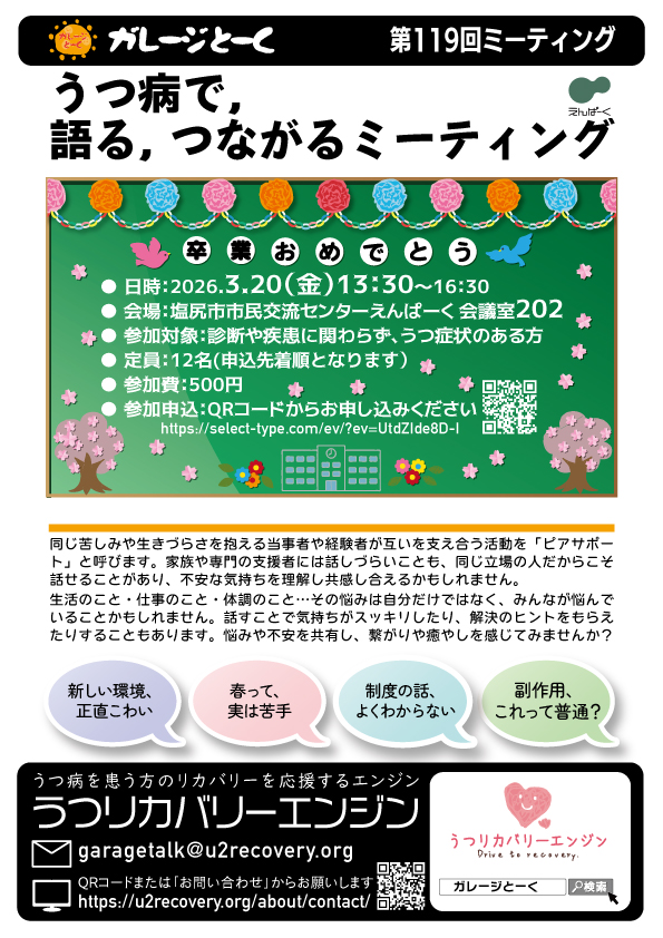 第119回『ガレージとーく』〜うつ病で、語る、つながるミーティング|2026年3月20日開催