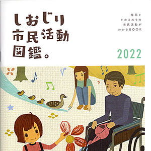 しおじり市民活動図鑑2022_300
