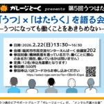 第5回『うつはた』〜「うつ」×「はたらく」を語る会