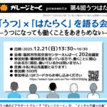第4回『うつはた』〜「うつ」×「はたらく」を語る会