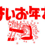 年末のご挨拶と2026年に向けて｜うつリカバリーエンジン