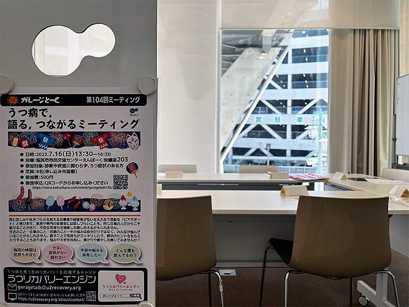 第104回『ガレージとーく』〜うつ病で、語る、つながるミーティング