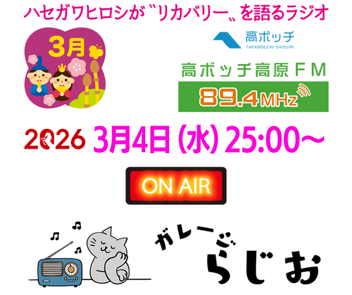 ガレージらじお - 高ボッチ高原FM 89.4MHz|長野県塩尻市・朝日村のコミュニティFM放送