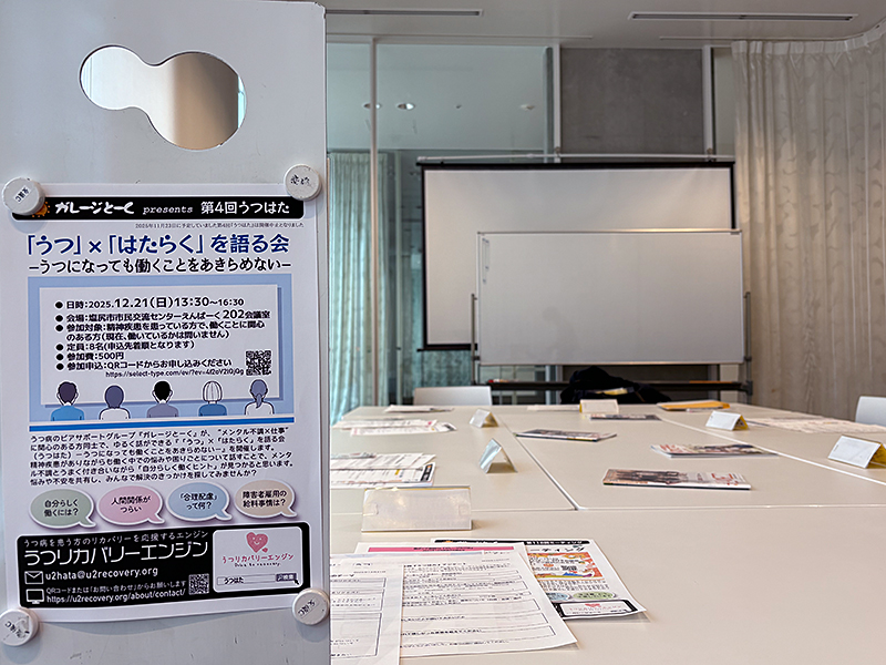 第4回『うつはた』〜「うつ」×「はたらく」を語る会